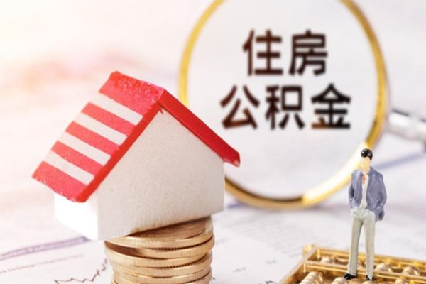 丰城公积金一次性提（一次性提取公积金能提多少钱）
